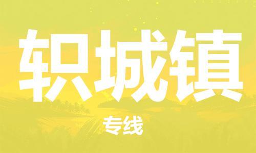 佛冈县到轵城镇物流专线-佛冈县至轵城镇货运物流