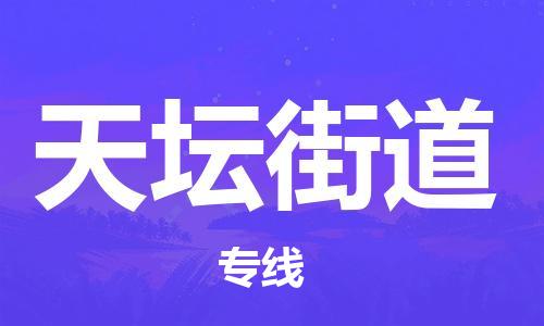 清远到天坛街道物流公司-清远至天坛街道电动车摩托车托运专线高保真危险品物流专线