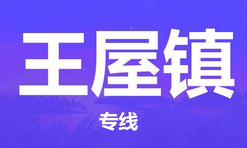 清远到王五镇物流专线直达货运,清远到王五镇涂料化工危险品专业提供车源运输