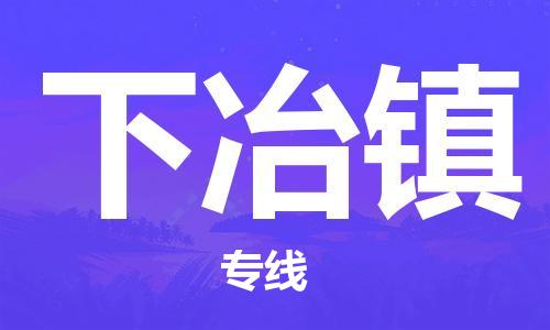 司前镇到下冶镇物流专线|司前镇到下冶镇危化品运输电动车托运