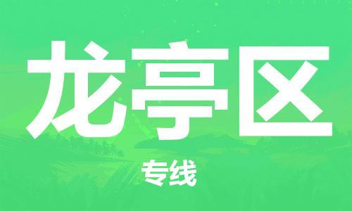 佛冈县到龙亭区物流专线-佛冈县至龙亭区货运-卓越的运输服务，助您成功
