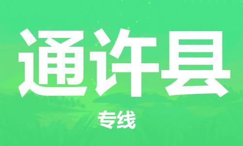 佛冈县到通许县物流公司-佛冈县到通许县专线-强力推