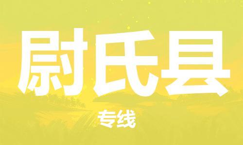清远到尉氏县物流公司-清远至尉氏县电动车摩托车托运专线高保真危险品物流专线