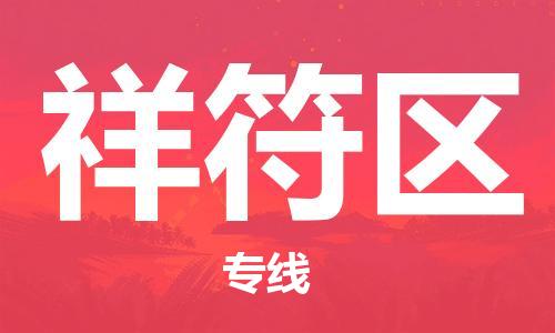 清远到祥符区物流公司-清远至祥符区电动车摩托车托运专线高保真危险品物流专线