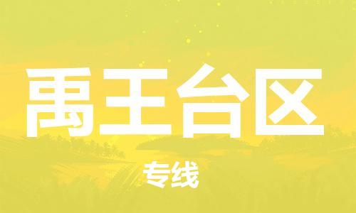 司前镇到禹王台区物流专线|司前镇到禹王台区危化品运输电动车托运