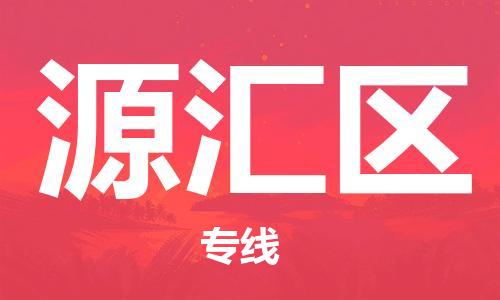 司前镇到源汇区物流专线|司前镇到源汇区危化品运输电动车托运