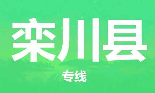 司前镇到栾川县物流专线|司前镇到栾川县危化品运输电动车托运