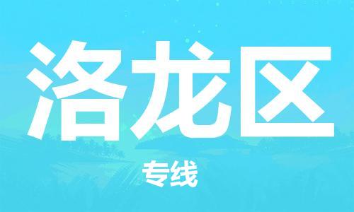 清远到洛龙区物流公司-清远至洛龙区电动车摩托车托运专线高保真危险品物流专线