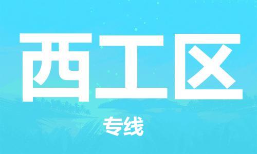 清远到西工区物流公司-清远至西工区电动车摩托车托运专线高保真危险品物流专线