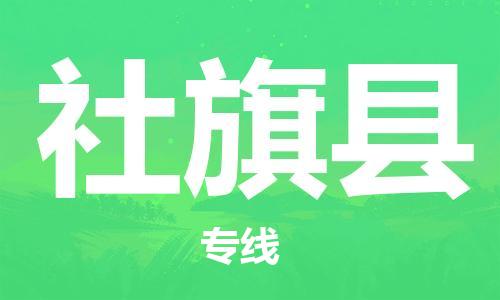 司前镇到社旗县物流专线|司前镇到社旗县危化品运输电动车托运