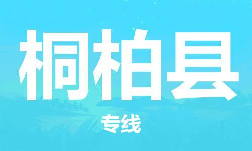 佛冈县到桐柏县物流公司-佛冈县物流到桐柏县（直送/无盲点）已更