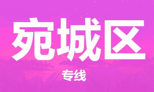 清远到宛城区物流公司-清远至宛城区电动车摩托车托运专线高保真危险品物流专线