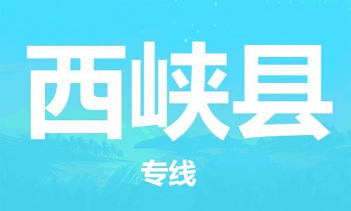 佛冈县到西峡县物流-佛冈县到西峡县专线-零担物流