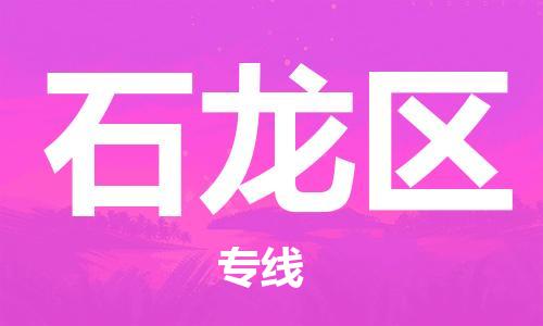 司前镇到石龙区物流专线|司前镇到石龙区危化品运输电动车托运