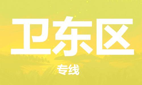 司前镇到卫东区物流专线|司前镇到卫东区危化品运输电动车托运