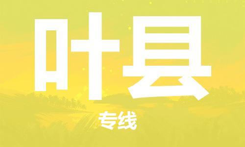 佛冈县到叶县物流专线，佛冈县至叶县货运，