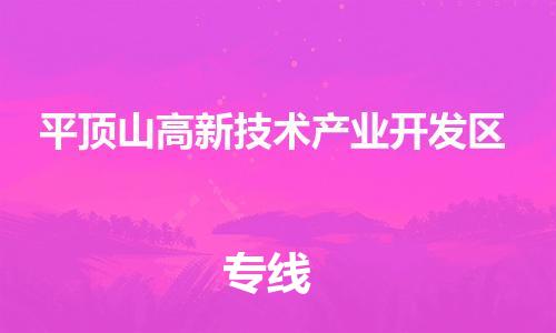 司前镇到平顶山高新技术产业开发区物流专线|司前镇到平顶山高新技术产业开发区危化品运输电动车托运