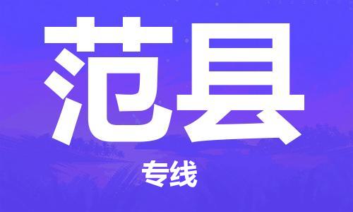清远到范县物流公司-清远至范县电动车摩托车托运专线高保真危险品物流专线