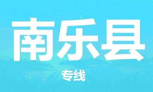 佛冈县到南乐县物流专线-南乐县到佛冈县货运-点到点运输