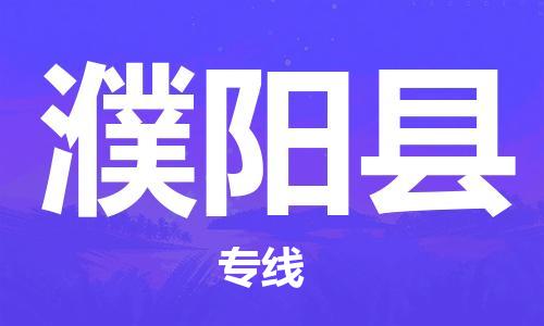 佛冈县到濮阳县物流专线-佛冈县至濮阳县货运让物流变得更简单