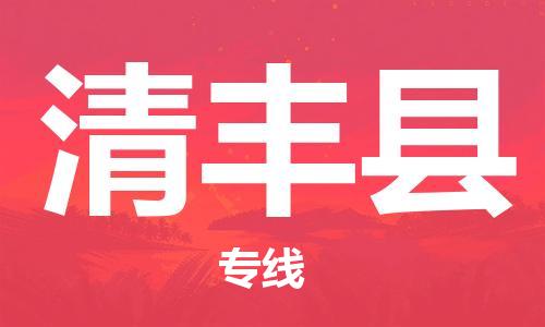 清远到清丰县物流公司-清远至清丰县电动车摩托车托运专线高保真危险品物流专线