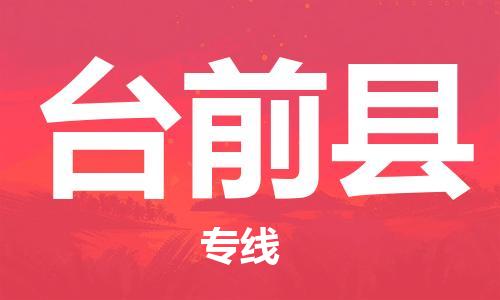 司前镇到台前县物流专线|司前镇到台前县危化品运输电动车托运