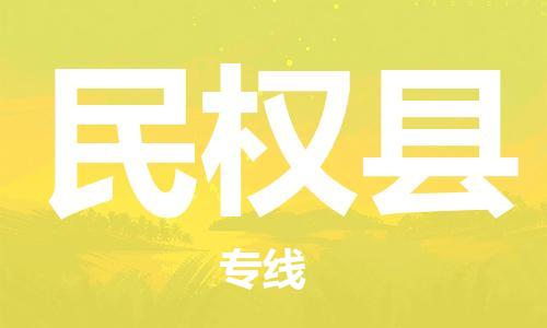 清远到民权县物流公司-清远至民权县电动车摩托车托运专线高保真危险品物流专线