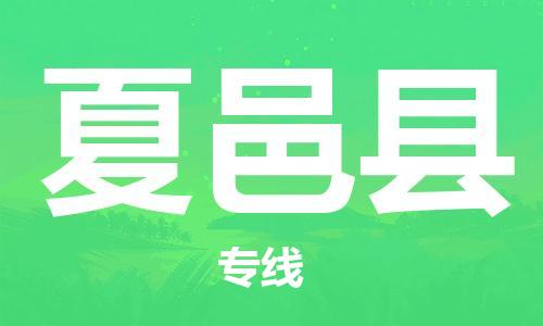 清远到夏邑县物流公司-清远至夏邑县电动车摩托车托运专线高保真危险品物流专线
