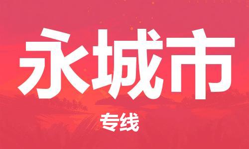 佛冈县到永城市物流-安全出众佛冈县至永城市货运