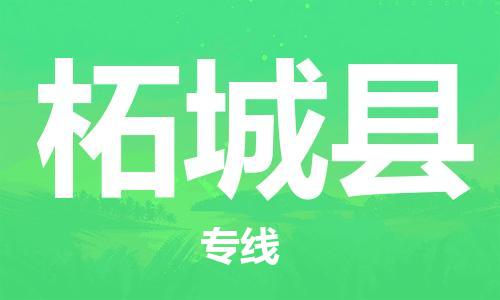 清远到柘城县物流公司-清远至柘城县电动车摩托车托运专线高保真危险品物流专线