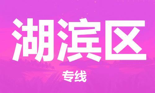 司前镇到湖滨区物流专线|司前镇到湖滨区危化品运输电动车托运