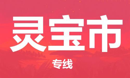 佛冈县到灵宝市物流公司-佛冈县至灵宝市专线高效安全．至诚服务