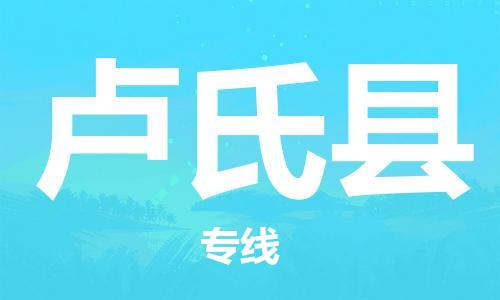 佛冈县到卢氏县物流公司-佛冈县至卢氏县专线（全/境-派送）