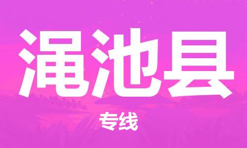 佛冈县到渑池县物流公司-佛冈县物流到渑池县（全/境-派送）已更新