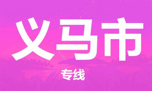 司前镇到义马市物流专线|司前镇到义马市危化品运输电动车托运