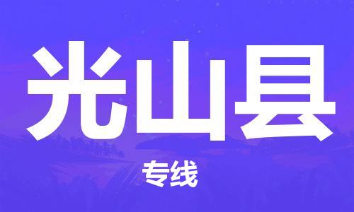 清远到光山县物流公司-清远至光山县电动车摩托车托运专线高保真危险品物流专线