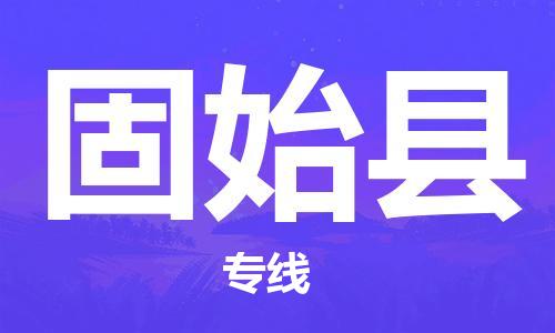司前镇到固始县物流专线|司前镇到固始县危化品运输电动车托运