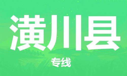 司前镇到潢川县物流专线|司前镇到潢川县危化品运输电动车托运