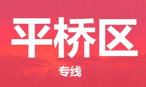 司前镇到平桥区物流专线|司前镇到平桥区危化品运输电动车托运