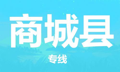清远到商城县物流公司-清远至商城县电动车摩托车托运专线高保真危险品物流专线