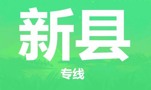 清远到新县物流公司-清远至新县电动车摩托车托运专线高保真危险品物流专线