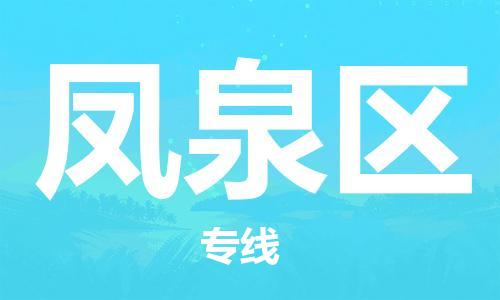 司前镇到凤泉区物流专线|司前镇到凤泉区危化品运输电动车托运