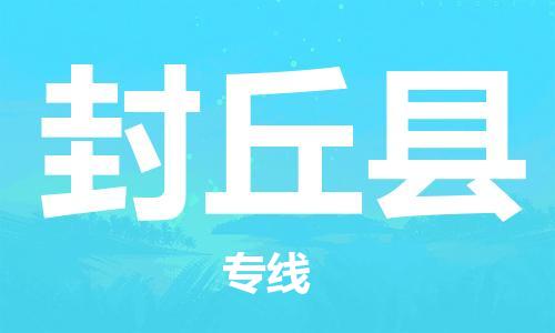 佛冈县到封丘县物流专线-佛冈县至封丘县专线为您定制专属物流方案
