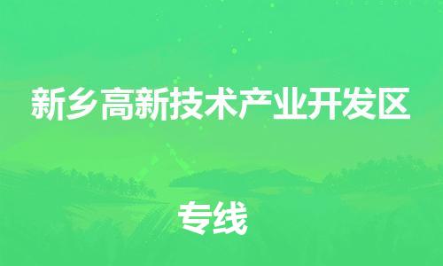 清远到新乡高新技术产业开发区物流公司-清远至新乡高新技术产业开发区电动车摩托车托运专线高保真危险品物流专线
