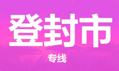 清远到登封市物流公司-清远至登封市电动车摩托车托运专线高保真危险品物流专线