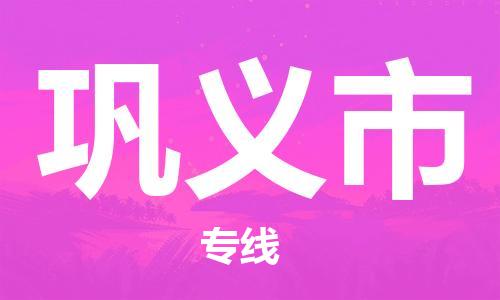 佛冈县到巩义市物流公司-佛冈县至巩义市专线安心医药物流专线