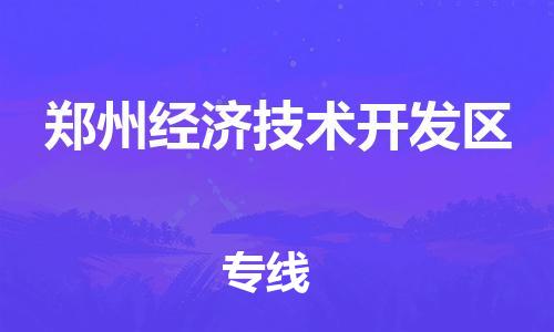 佛冈县到郑州经济技术开发区物流专线-安全高效的佛冈县至郑州经济技术开发区货运