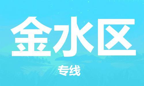 清远到金水区物流公司-清远至金水区电动车摩托车托运专线高保真危险品物流专线