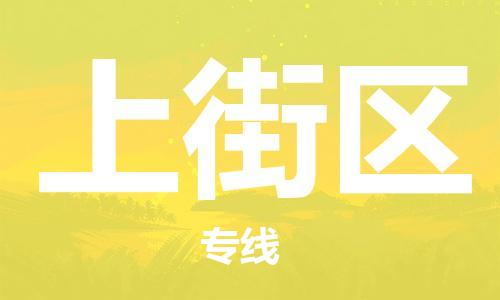 佛冈县到上街区物流公司-佛冈县到上街区专线运直达