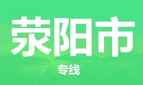 佛冈县到荥阳市物流专线-佛冈县到荥阳市货运价格从优